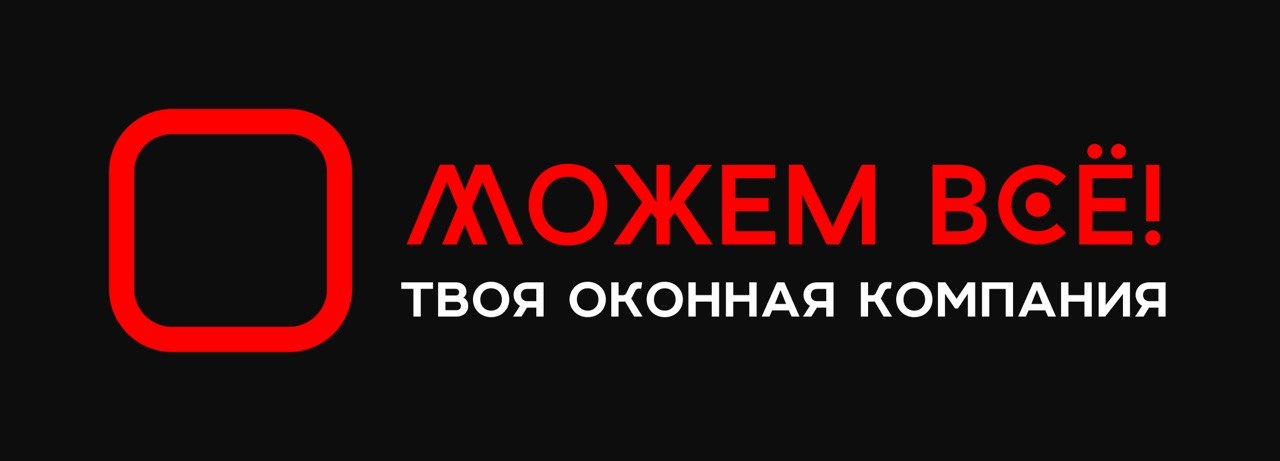 МОЖЕМ ВСЁ!